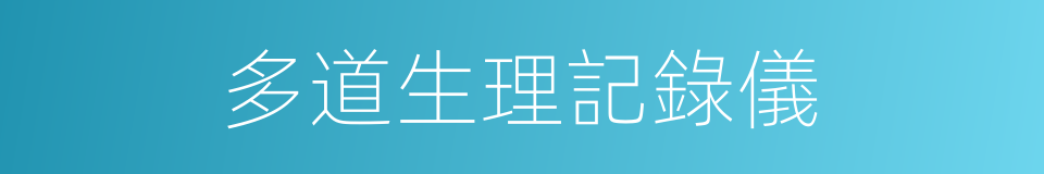 多道生理記錄儀的同義詞