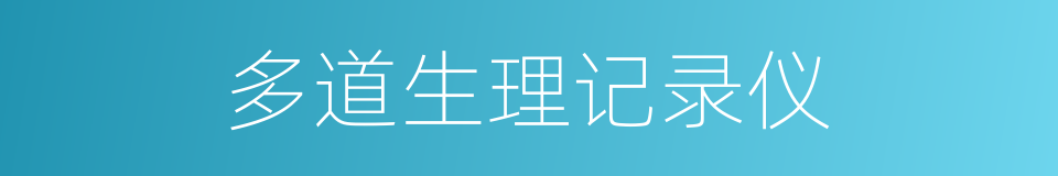 多道生理记录仪的同义词