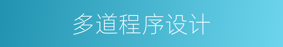 多道程序设计的同义词