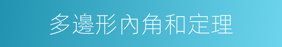 多邊形內角和定理的同義詞