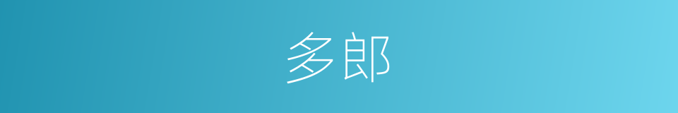 多郎的同义词