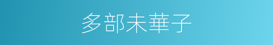 多部未華子的同義詞