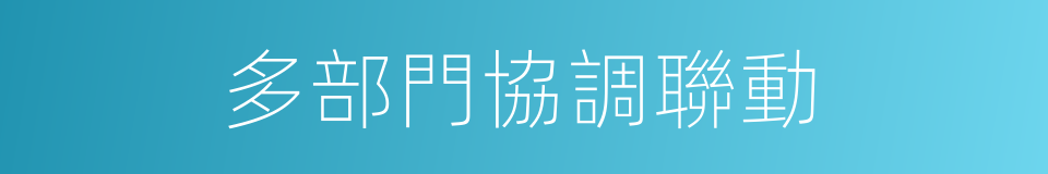 多部門協調聯動的同義詞