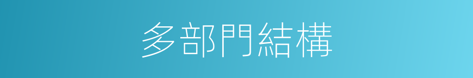 多部門結構的同義詞