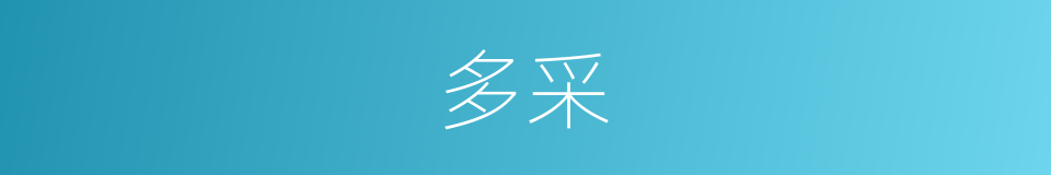 多采的意思