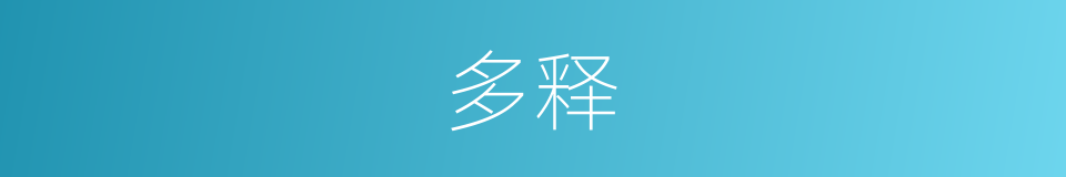 多释的同义词