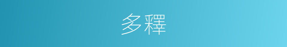 多釋的同義詞
