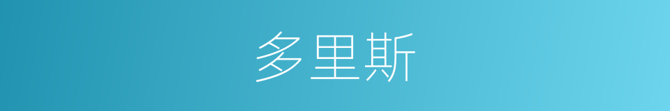 多里斯的意思