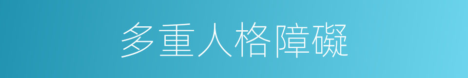 多重人格障礙的同義詞