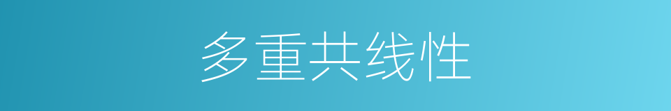多重共线性的同义词