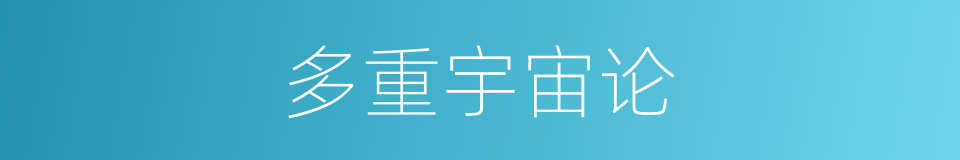 多重宇宙论的同义词