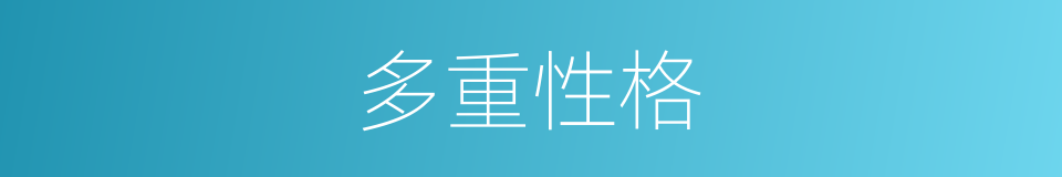 多重性格的同义词