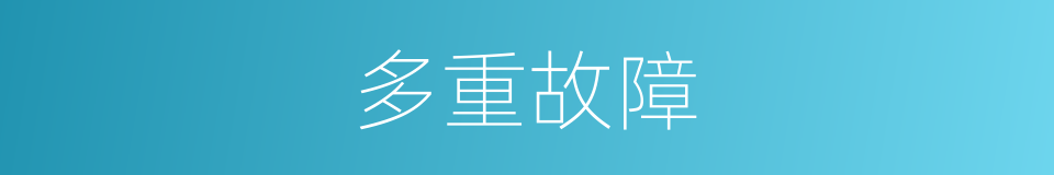 多重故障的同义词