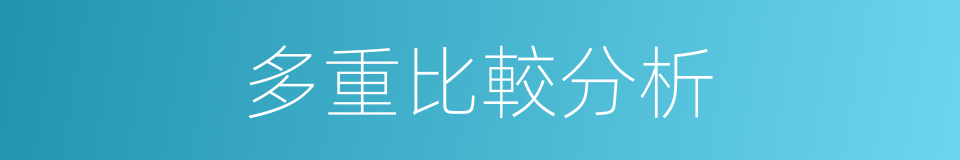 多重比較分析的同義詞