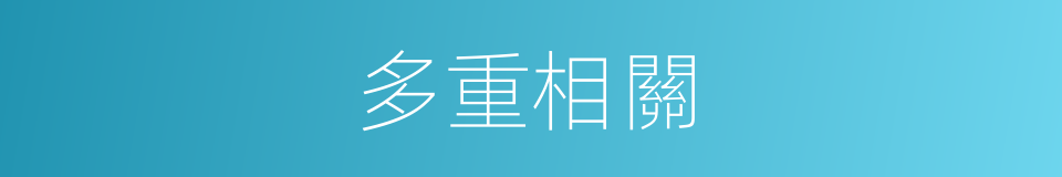 多重相關的同義詞