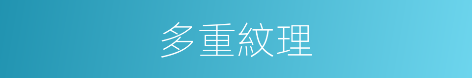 多重紋理的同義詞