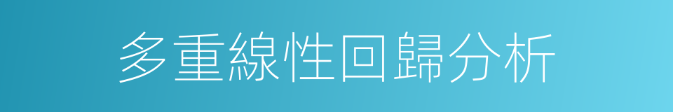 多重線性回歸分析的同義詞