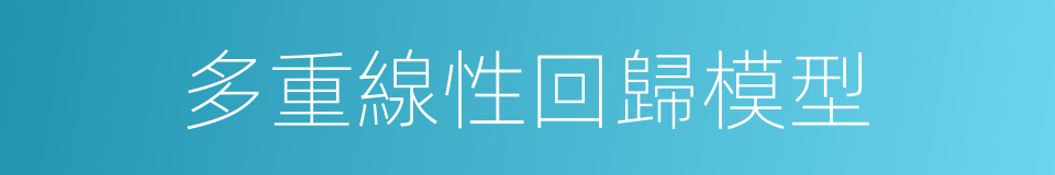 多重線性回歸模型的同義詞