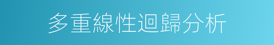 多重線性迴歸分析的同義詞