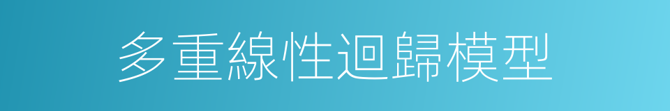 多重線性迴歸模型的同義詞