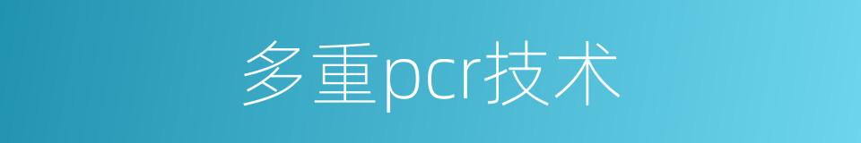 多重pcr技术的同义词