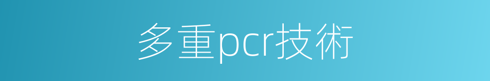 多重pcr技術的同義詞