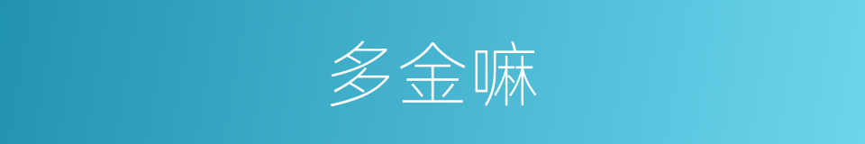 多金嘛的意思