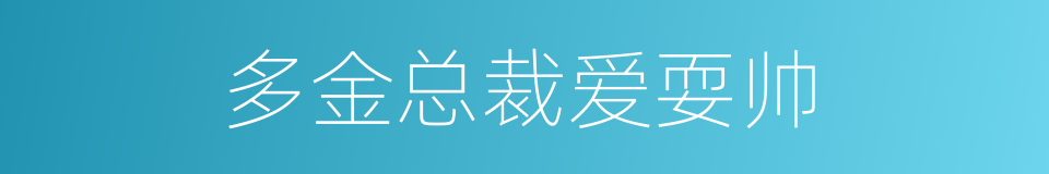 多金总裁爱耍帅的同义词