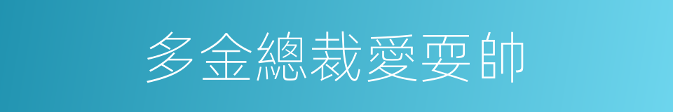 多金總裁愛耍帥的同義詞