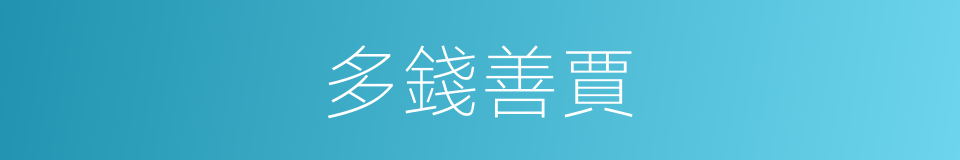 多錢善賈的意思