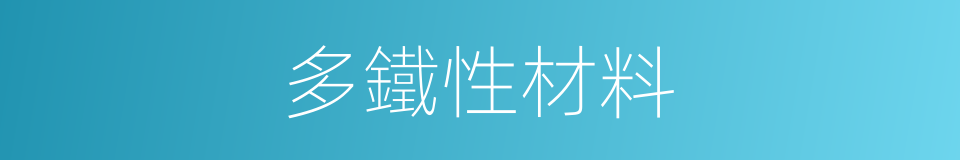 多鐵性材料的同義詞