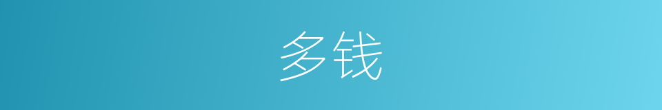 多钱的同义词