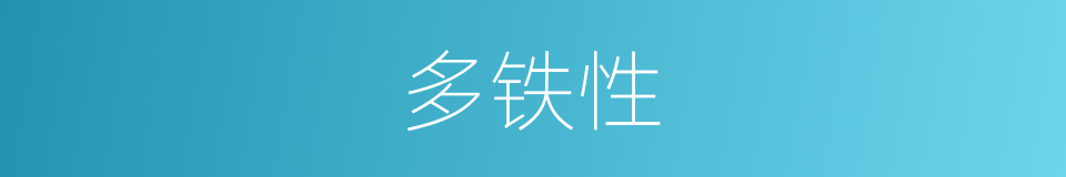 多铁性的同义词