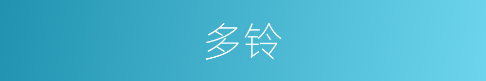 多铃的同义词