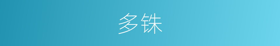 多铢的同义词