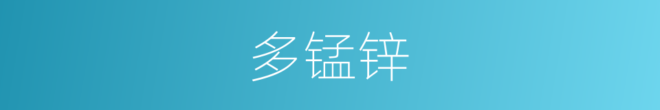 多锰锌的同义词