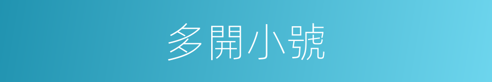 多開小號的同義詞