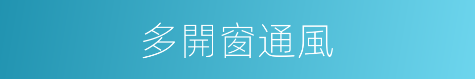 多開窗通風的同義詞
