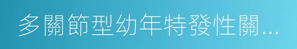 多關節型幼年特發性關節炎的同義詞