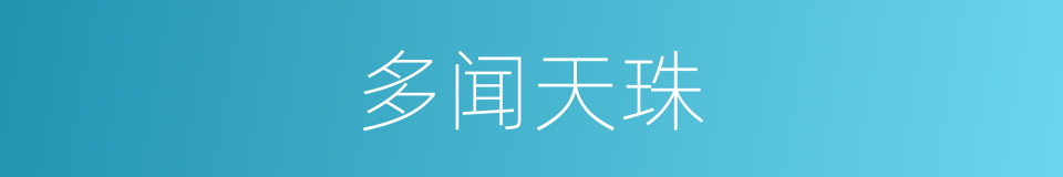 多闻天珠的同义词