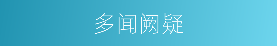 多闻阙疑的意思