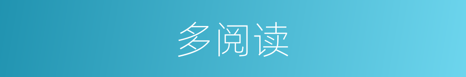 多阅读的同义词