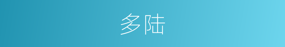 多陆的同义词