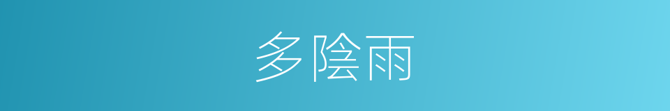 多陰雨的同義詞
