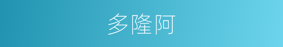 多隆阿的同义词