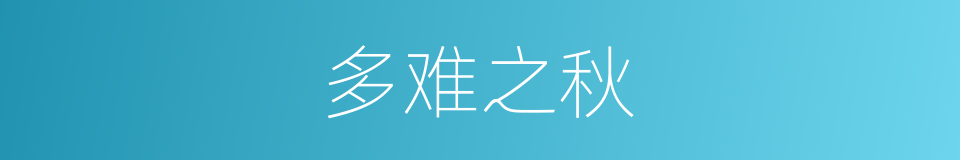 多难之秋的意思