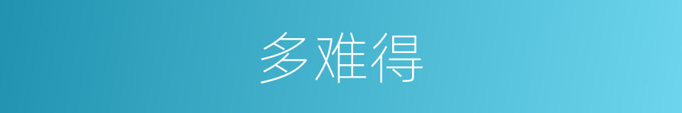 多难得的同义词