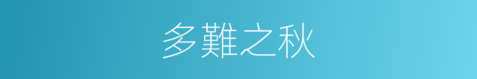 多難之秋的意思