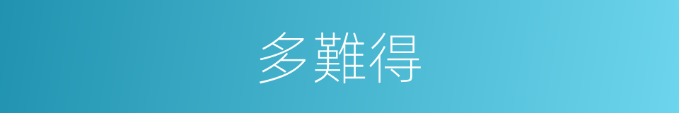 多難得的同義詞