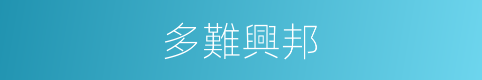 多難興邦的意思